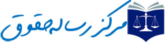 مرکز رساله حقوق لوگو